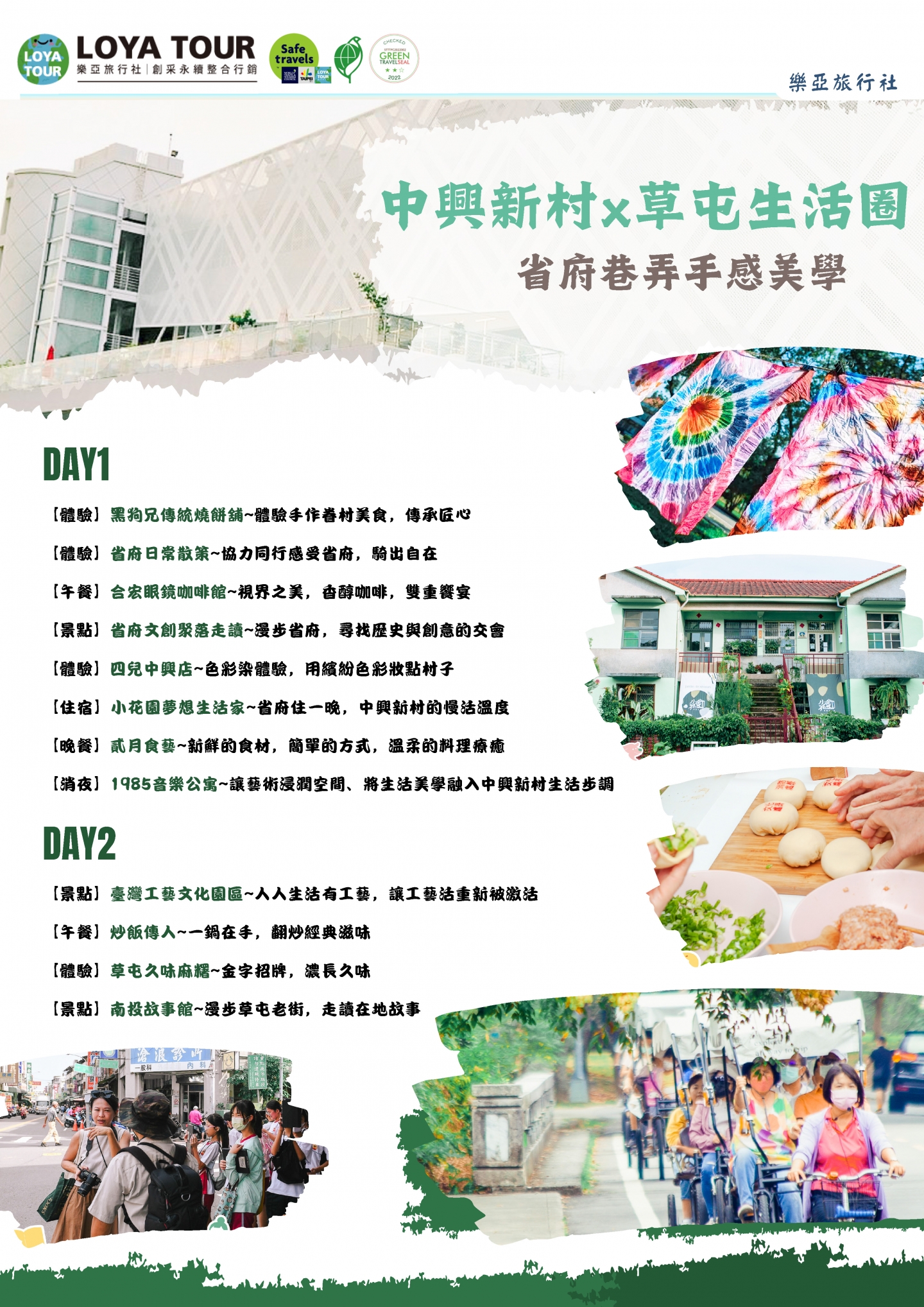 中興新村x草屯生活圈-省府巷弄手感美學