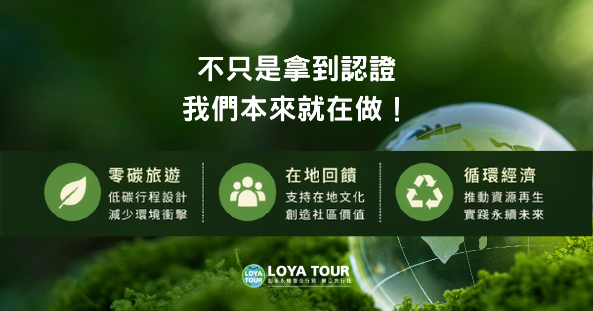 樂亞旅行社正式通過 GSTC 全球永續旅遊驗證！